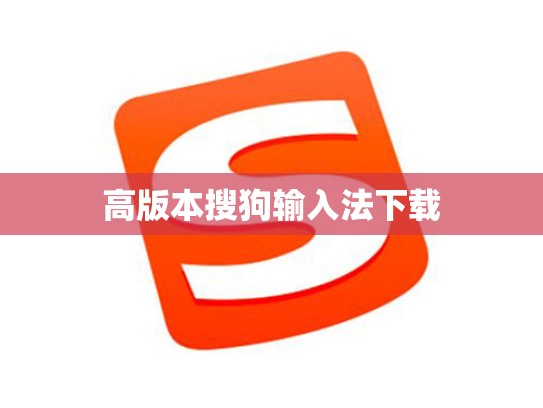 高版本搜狗输入法下载