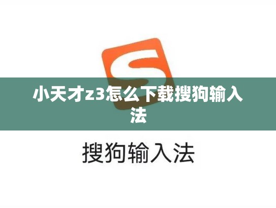 小天才z3怎么下载搜狗输入法