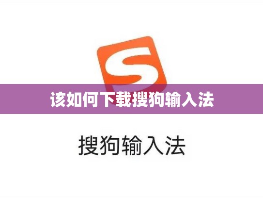 该如何下载搜狗输入法