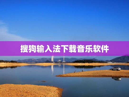 搜狗输入法下载音乐软件