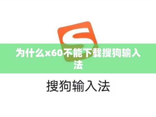 为什么x60不能下载搜狗输入法
