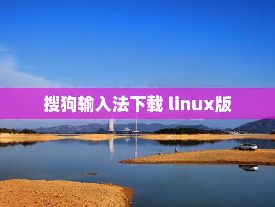 搜狗输入法下载 linux版