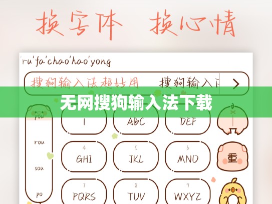 无网搜狗输入法下载
