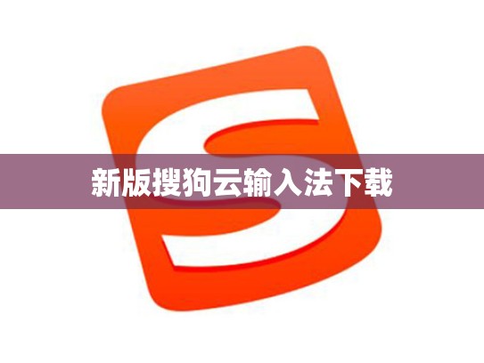 新版搜狗云输入法下载