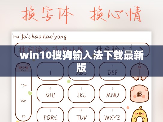 win10搜狗输入法下载最新版