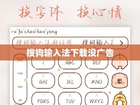 搜狗输入法下载没广告