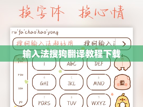 输入法搜狗翻译教程下载