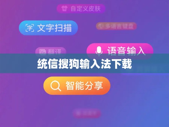 统信搜狗输入法下载