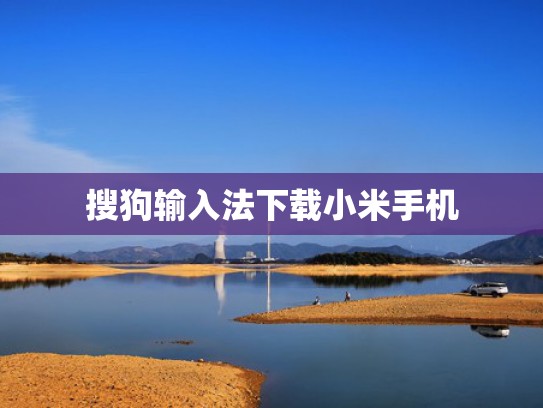 搜狗输入法下载小米手机