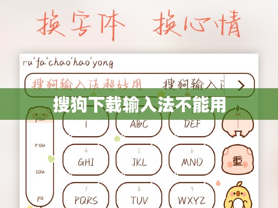 搜狗下载输入法不能用