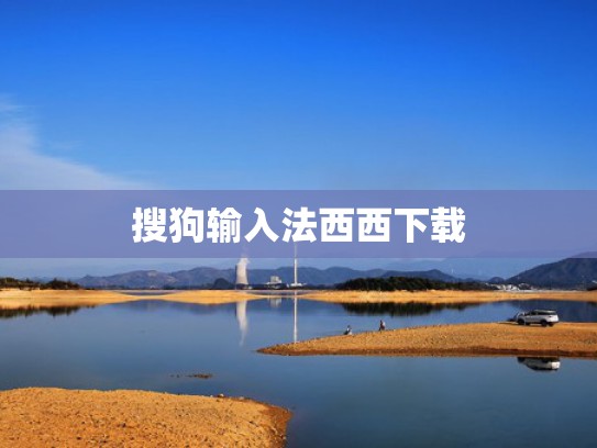 搜狗输入法西西下载