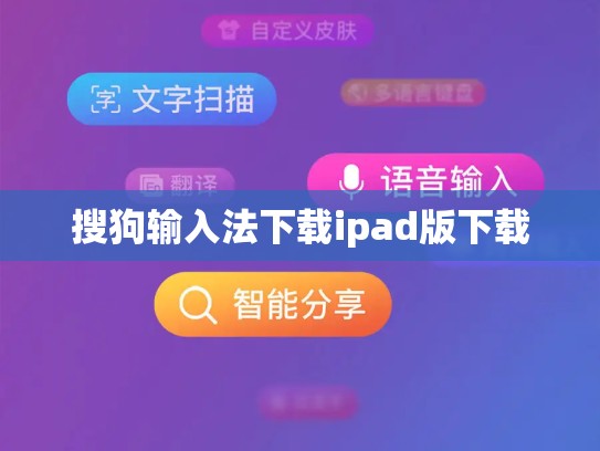 搜狗输入法下载ipad版下载