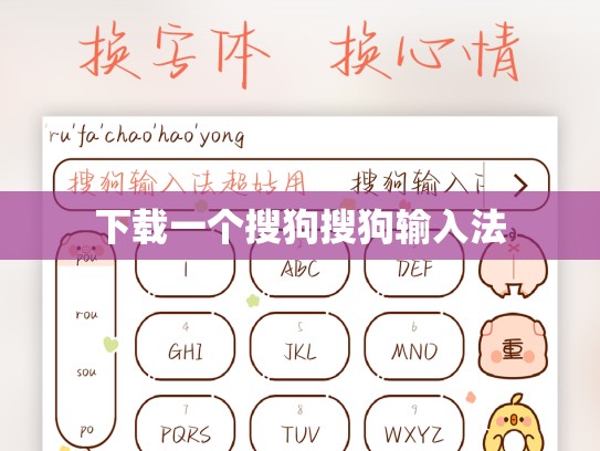 下载一个搜狗搜狗输入法