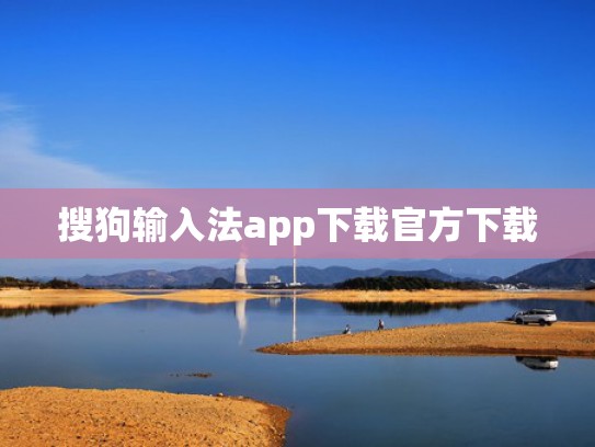 搜狗输入法app下载官方下载