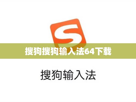 搜狗搜狗输入法64下载