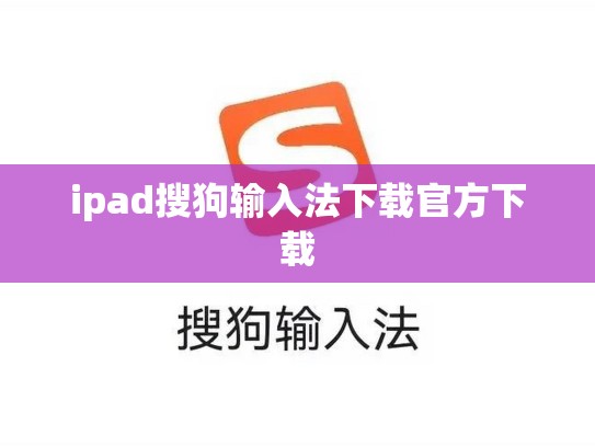 ipad搜狗输入法下载官方下载