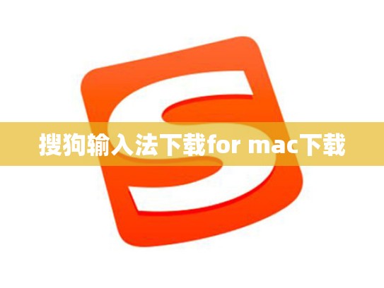 搜狗输入法下载for mac下载