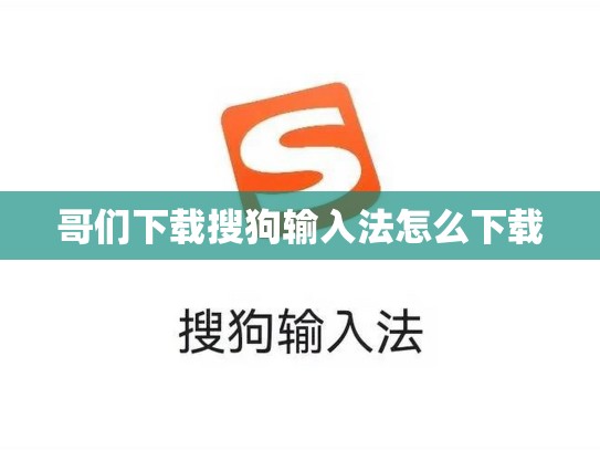 哥们下载搜狗输入法怎么下载