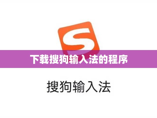 下载搜狗输入法的程序