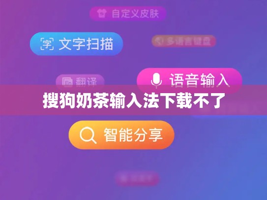 搜狗奶茶输入法下载不了