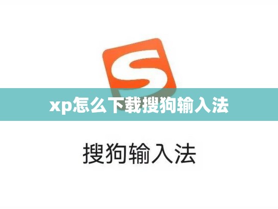 xp怎么下载搜狗输入法