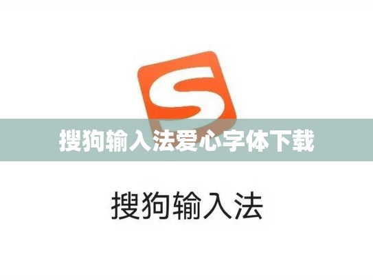 搜狗输入法爱心字体下载