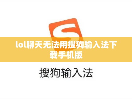lol聊天无法用搜狗输入法下载手机版