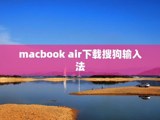 macbook air下载搜狗输入法
