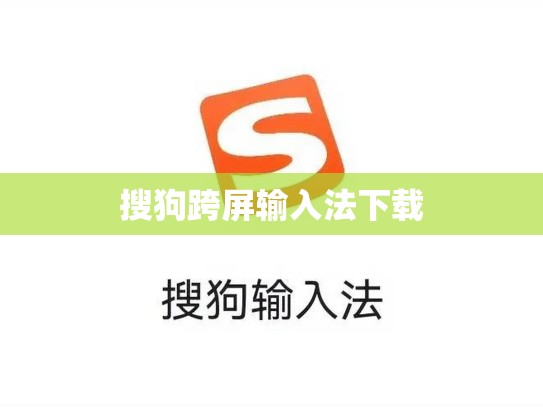 搜狗跨屏输入法下载