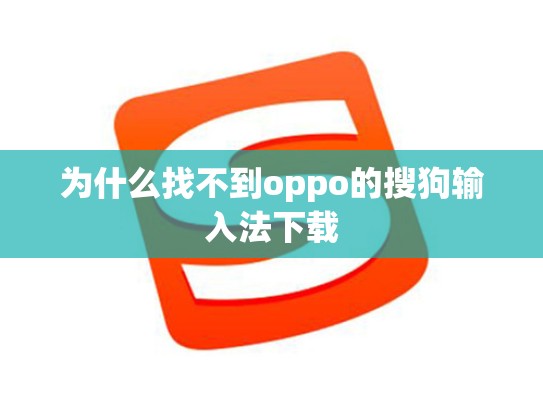 为什么找不到oppo的搜狗输入法下载