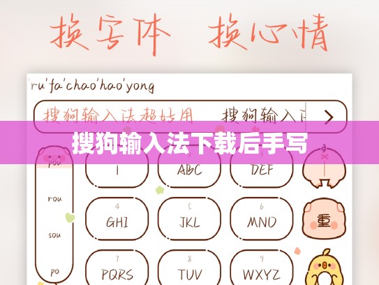 搜狗输入法下载后手写