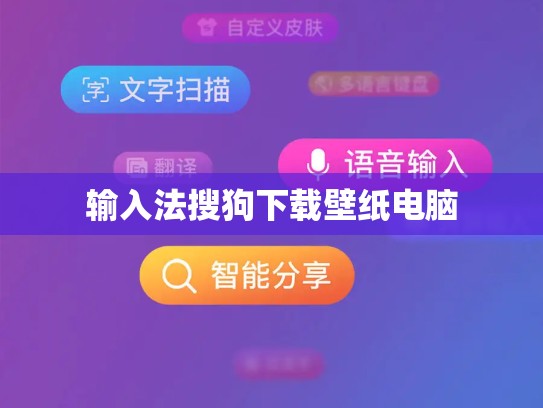 输入法搜狗下载壁纸电脑