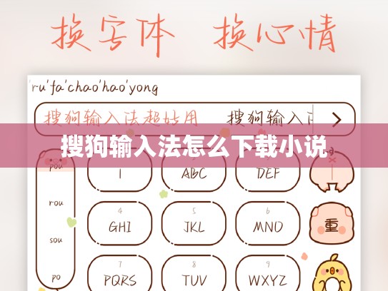 搜狗输入法怎么下载小说