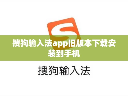 搜狗输入法app旧版本下载安装到手机