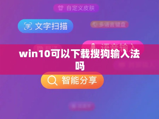 win10可以下载搜狗输入法吗