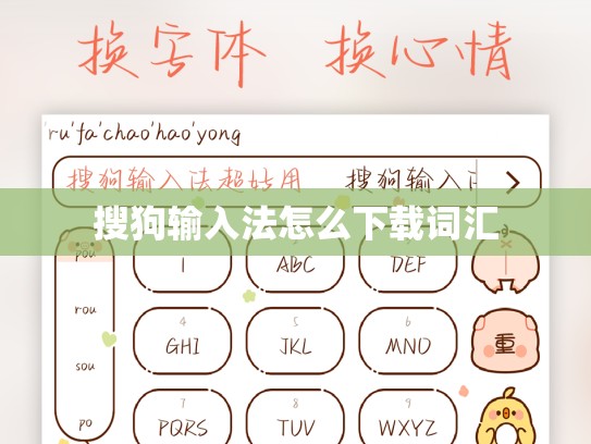 搜狗输入法怎么下载词汇