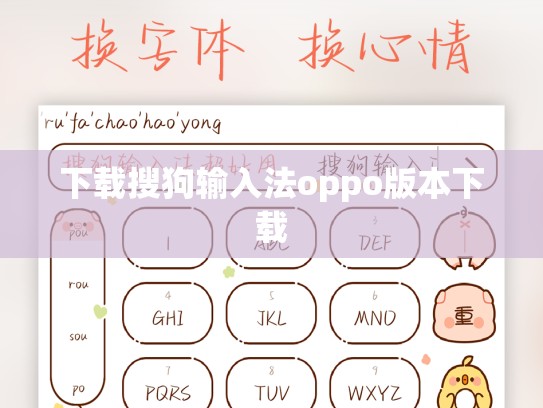 下载搜狗输入法oppo版本下载