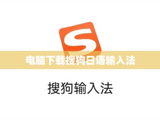 电脑下载搜狗日语输入法
