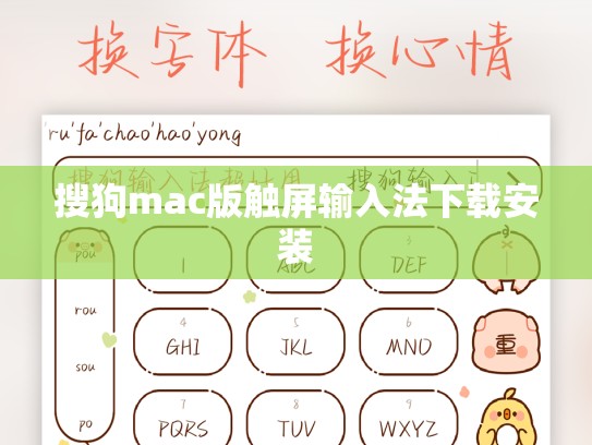 搜狗mac版触屏输入法下载安装