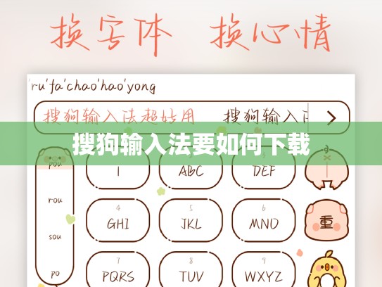 搜狗输入法要如何下载