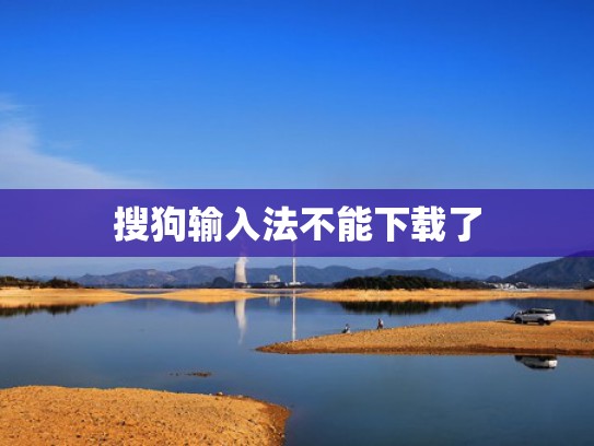搜狗输入法不能下载了