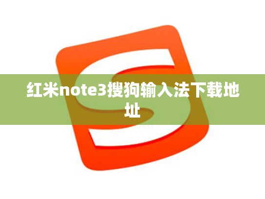 红米note3搜狗输入法下载地址