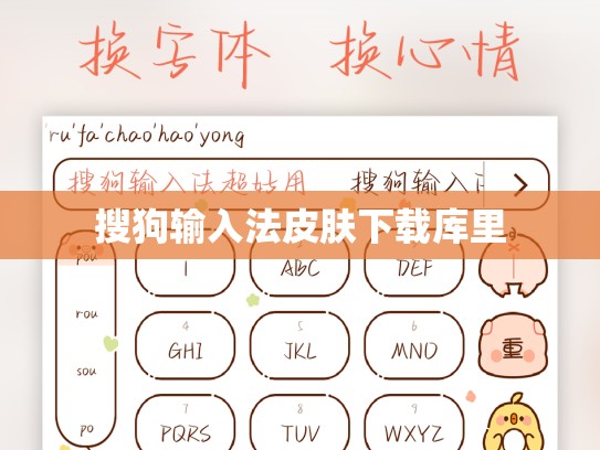 搜狗输入法皮肤下载库里