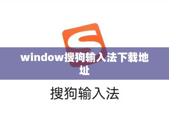 window搜狗输入法下载地址