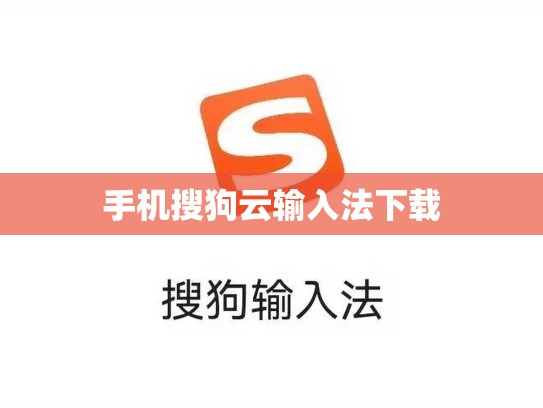 手机搜狗云输入法下载