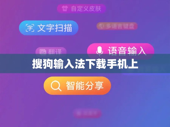 搜狗输入法下载手机上