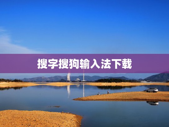 搜字搜狗输入法下载