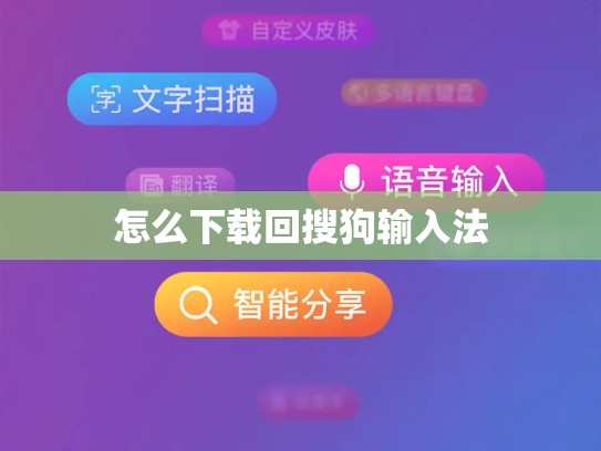 怎么下载回搜狗输入法