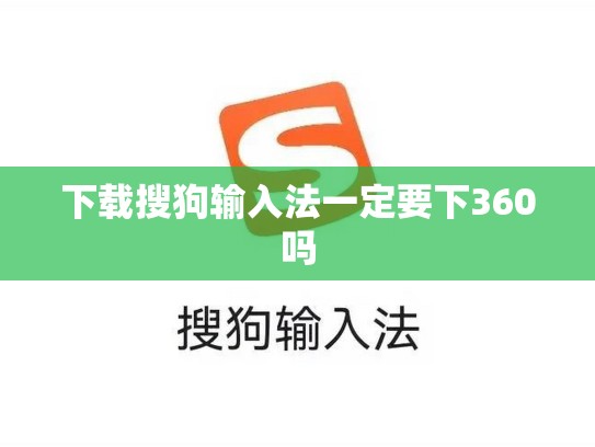 下载搜狗输入法一定要下360吗