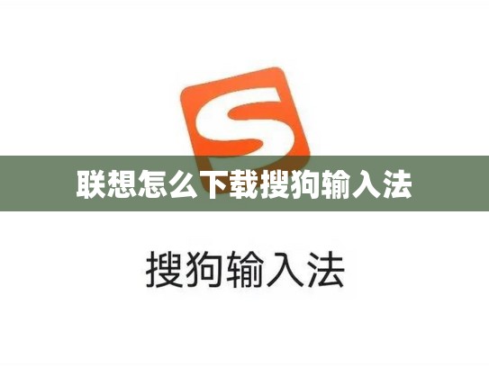 联想怎么下载搜狗输入法